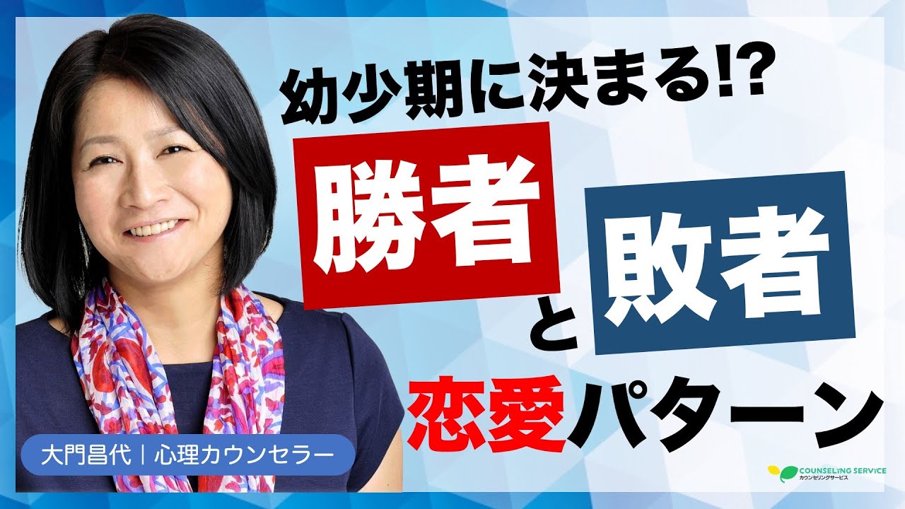【恋愛心理学】私たちの初恋は不倫だった！？〜エディプス・エレクトラ・コンプレックスと恋愛パターン〜（大門昌代）