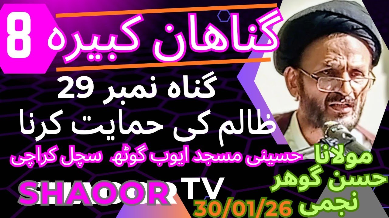 گناھان کبیرہ ظالم کی مدد کرنا مولانا حسن گوھر نجمی 