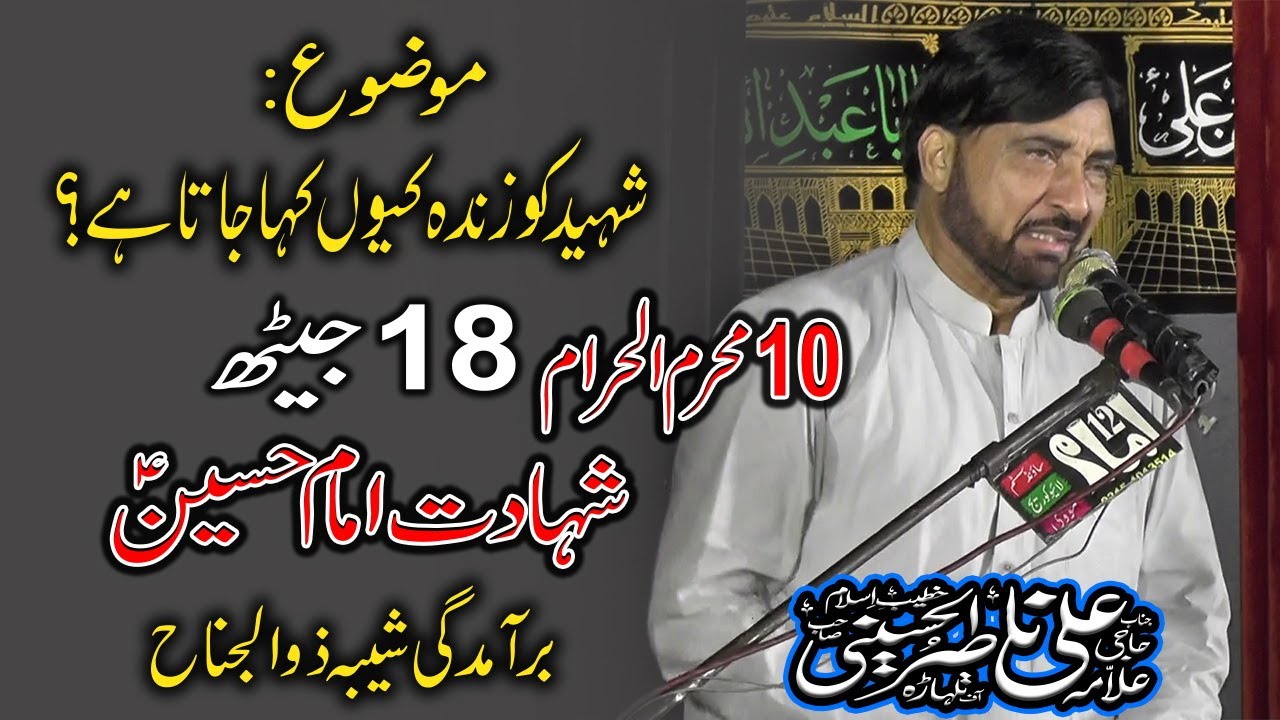 Allama Ali Nasir Talhara | 18 Jeth | 10 Muharram | Shahadat Imam Hussain