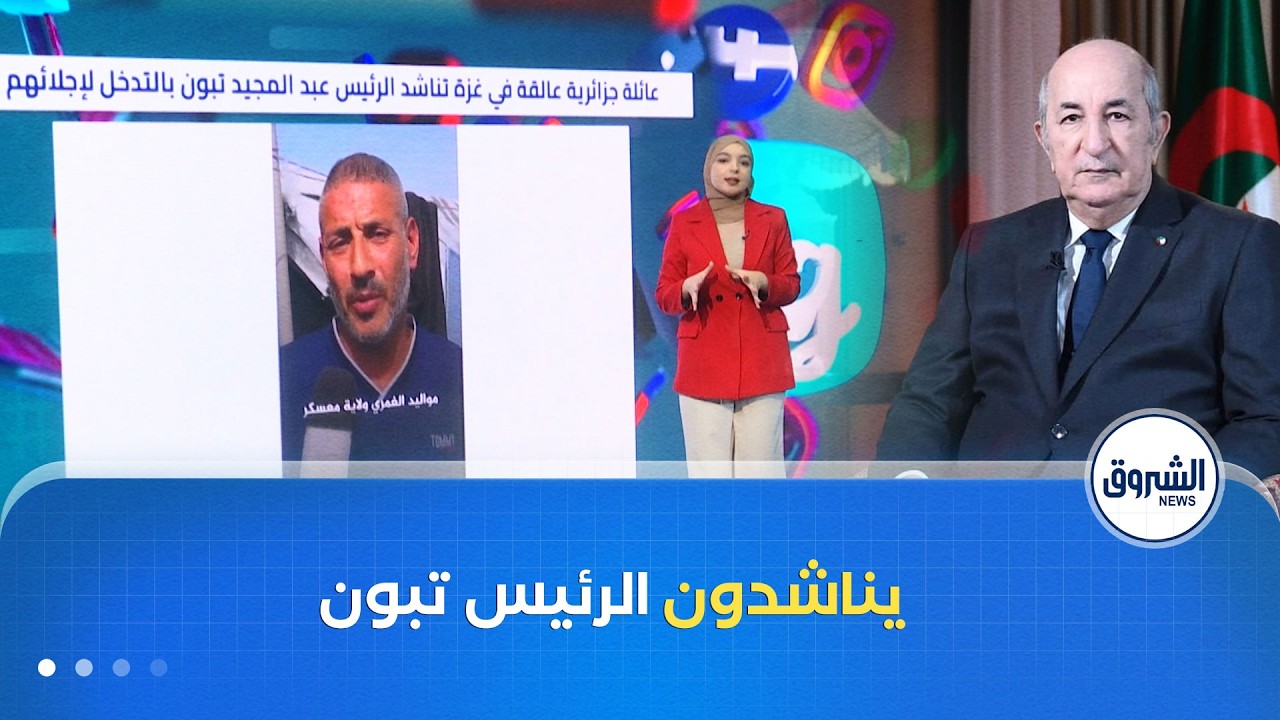 ترندينغ| عائلة جزائرية عالقة في غـ.ـزة تناشد الرئيس عبد المجيد تبون بالتدخل لإجلائهم