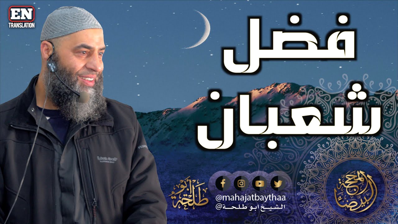 فضل شعبان || خطبة الجمعة لفضيلة الشيخ عمر بن إبراهيم أبو طلحة