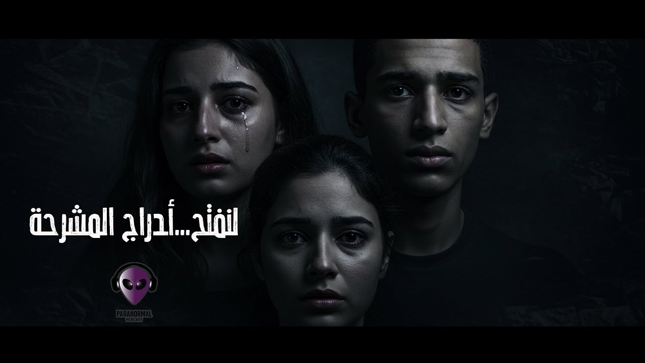 لنفتح أدراج المشرحة