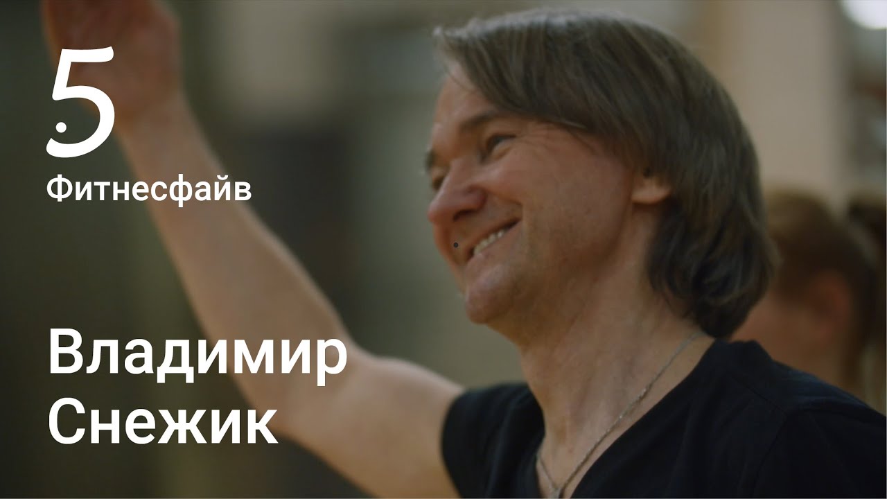 Владимир Снежик: хореограф российского фитнеса. Проект Фитнесфайв