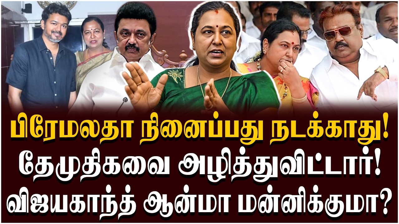 2026 TN Election: தேமுதிக பேரம் எடுபடுமா? பிரேமலதா எந்த அணிக்கு போவார்? - Inside Story of DMDK Deals