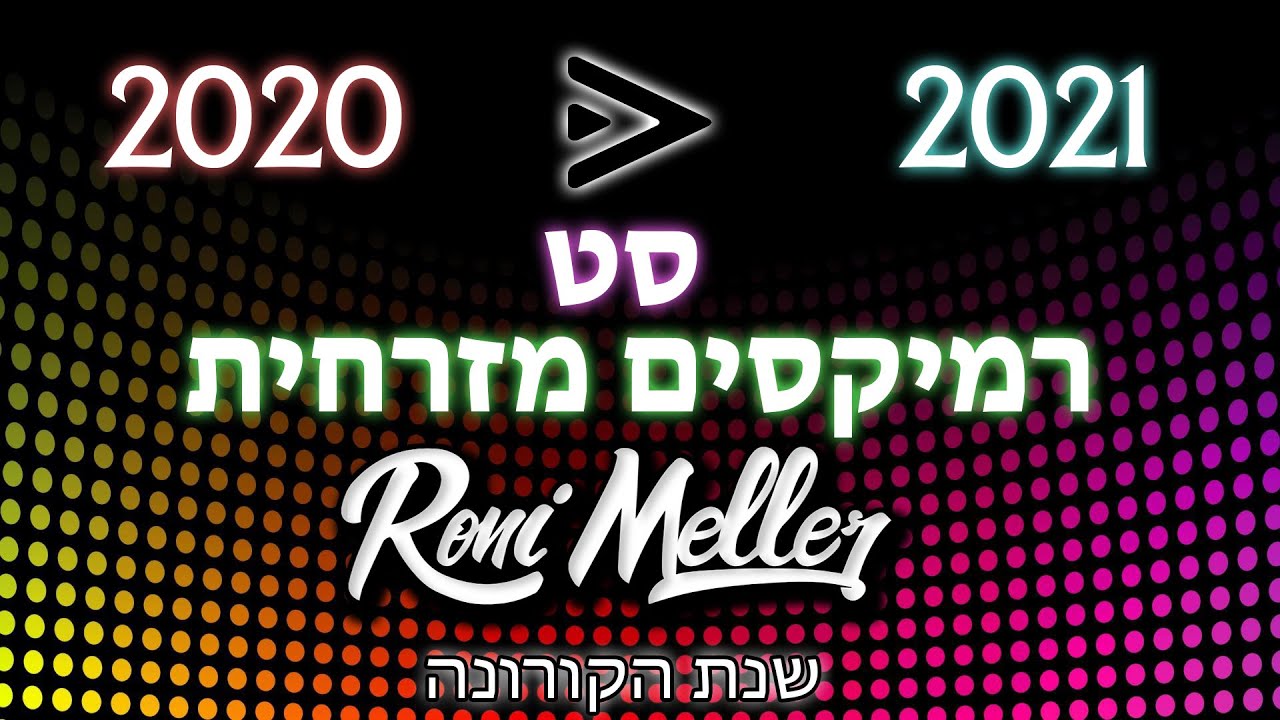 🔥 סט רמיקסים מזרחית 2020 עד 2021
