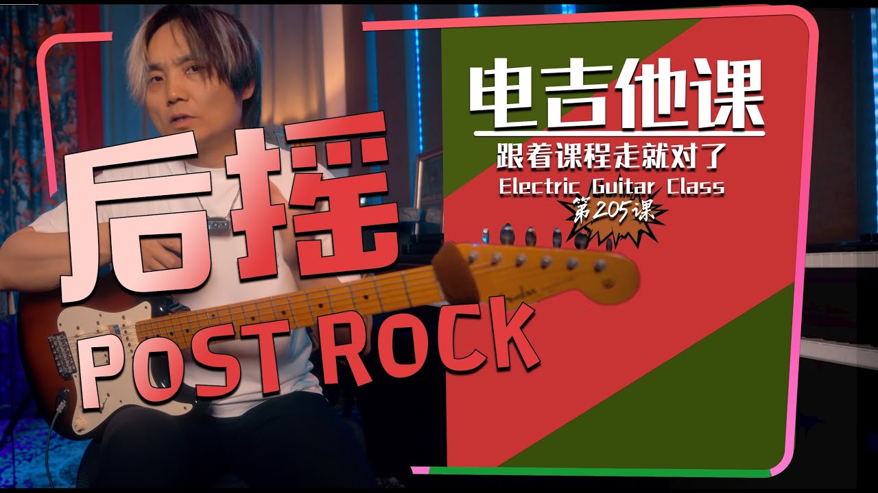 后摇POST ROCK【电吉他课】第205课