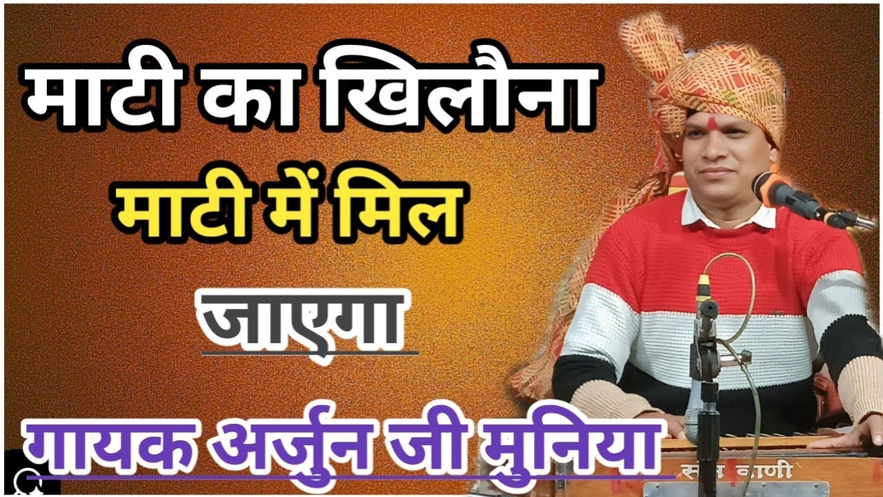 माटी का खिलौना माटी में मिल जाएगा गायक अर्जुन जी मुनिया कबीर भजन 