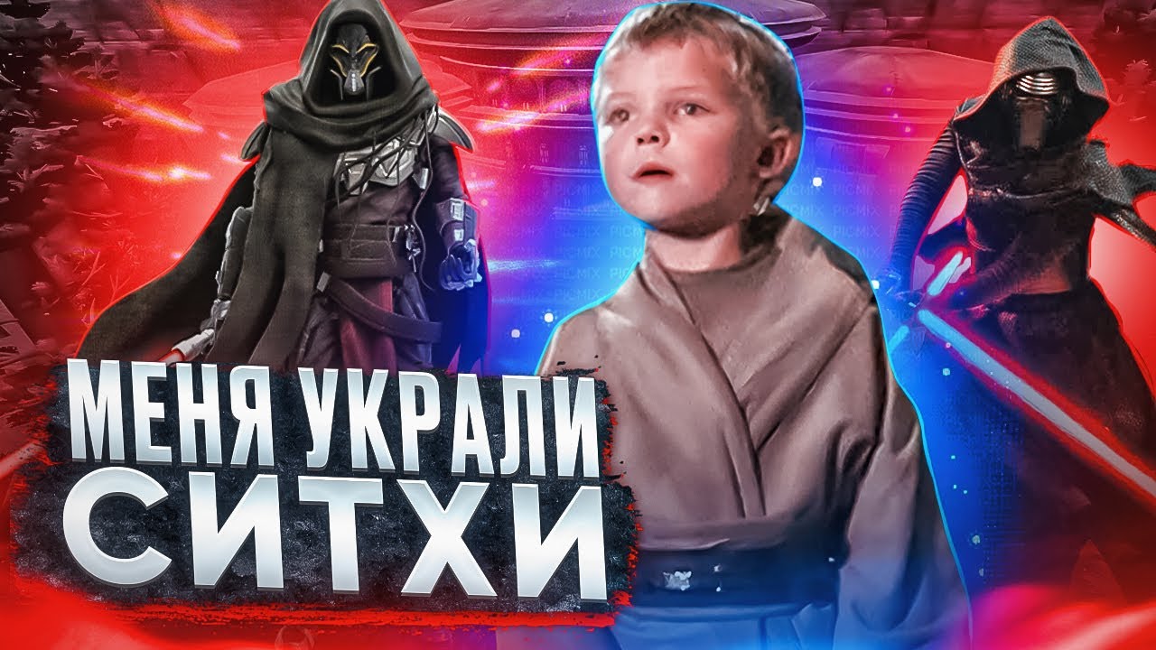 МЕНЯ УКРАЛИ СИТХИ! КАК СПАСТИСЬ?!! l СТАР ВАРС РП ► Garry's Mod Star Wars RP