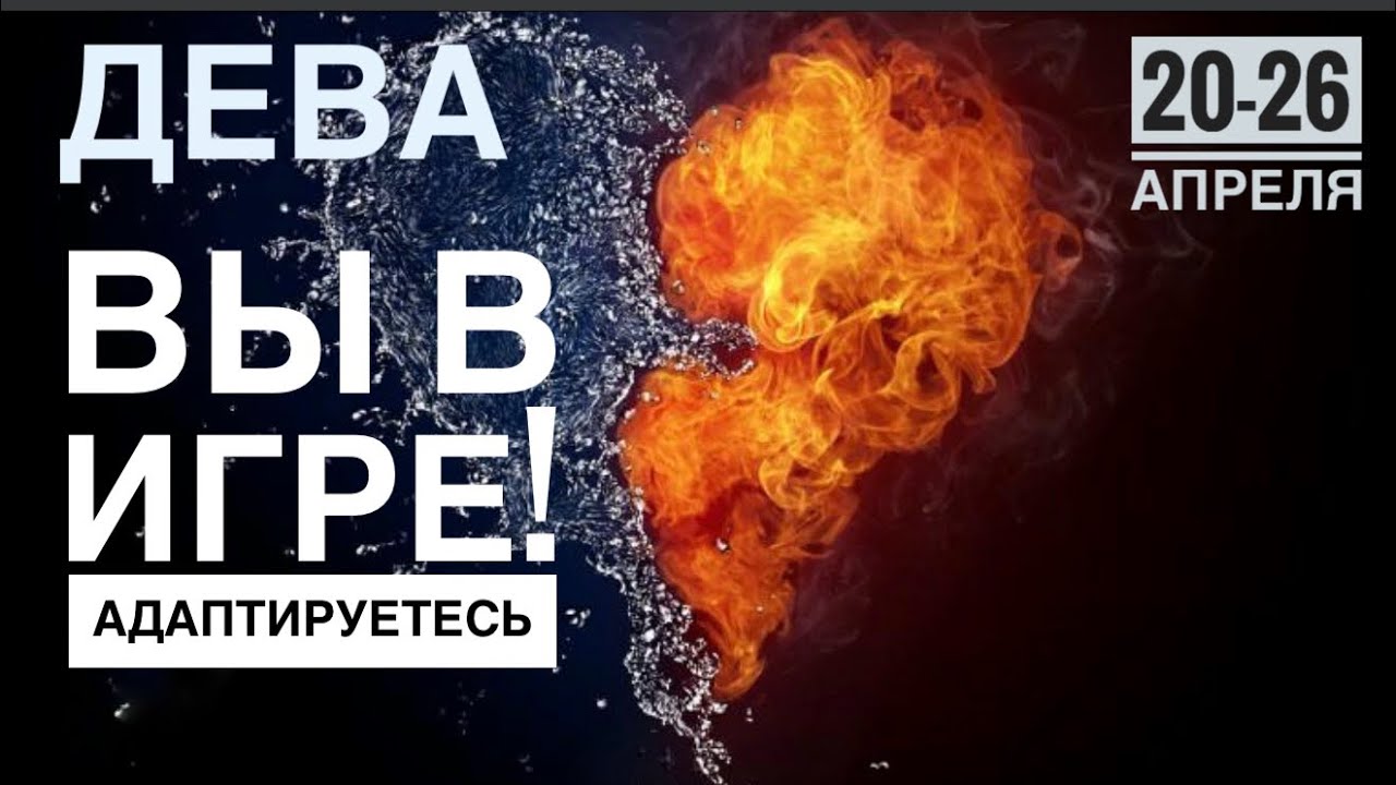 Дева ♍️ 20-26  Апреля 2026 🌾🌈☀️🥰🦋Таро Ленорман прогноз 