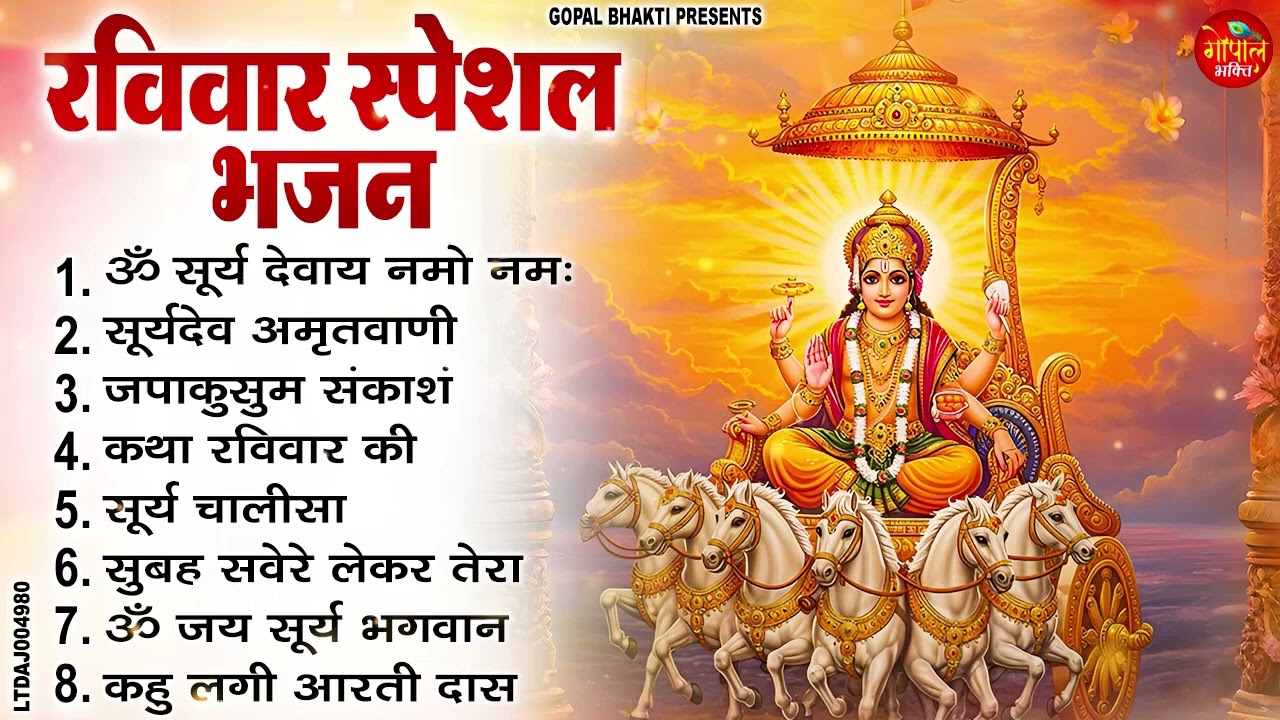 रविवार भक्ति भजन | Surya Dev Bhajan | ॐ सूर्य देवाय नमो नमः Surya Chalisa Aarti Surya Dev Amritwani