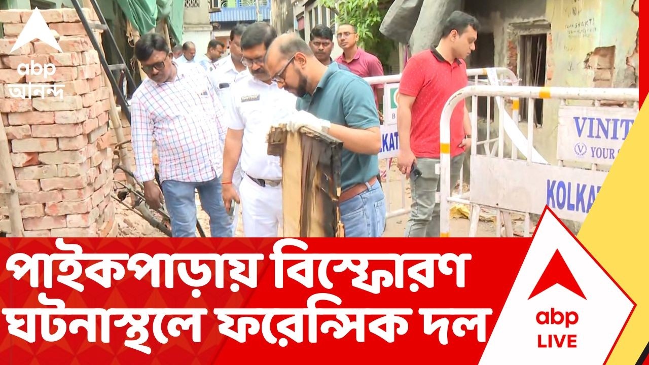Paikpara Blast: পাইকপাড়ায় বিস্ফোরণ, অধরা দুষ্কৃতীরা, ঘটনাস্থলে ফরেন্সিক দল