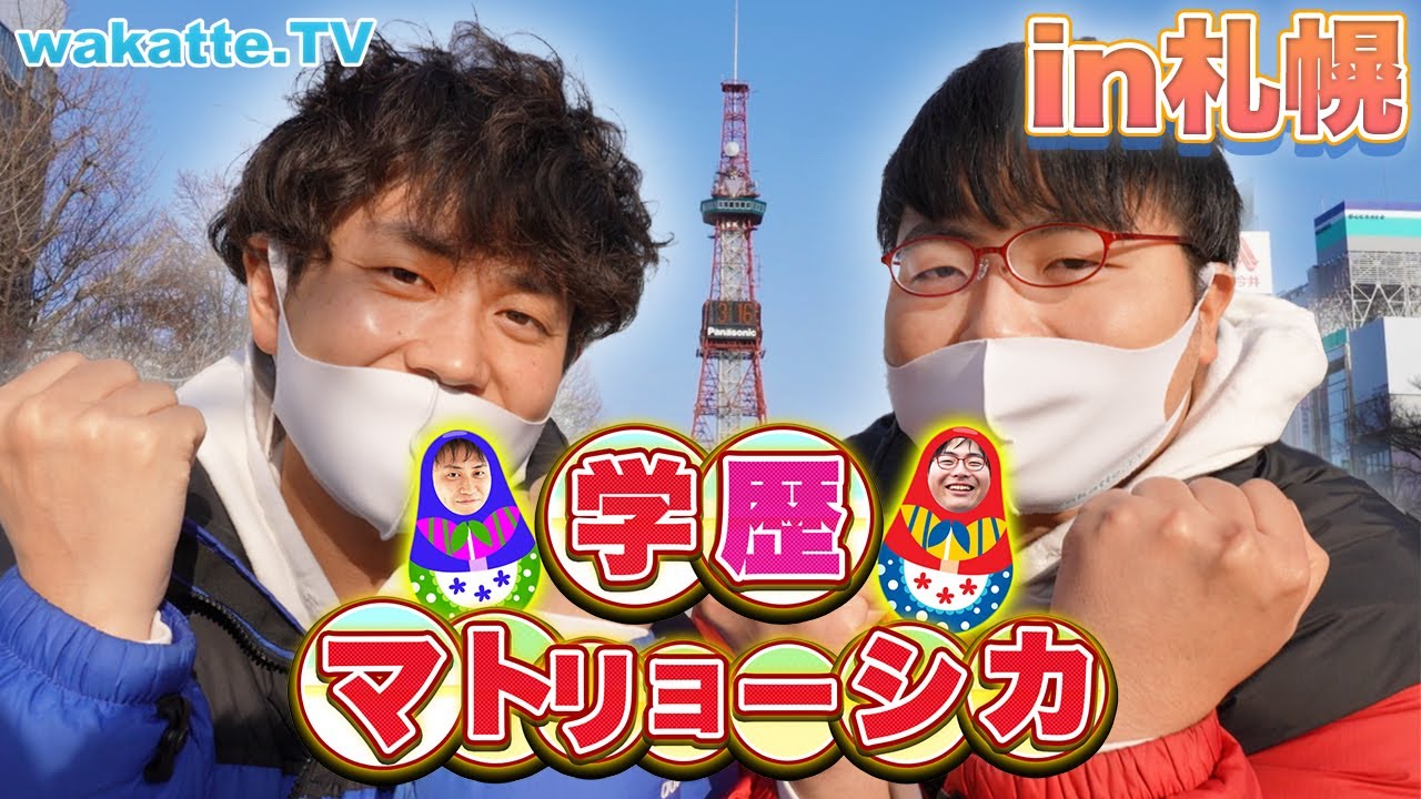 北海学園チャンス!? 札幌で学歴マトリョーシカ！【wakatte.TV】#512
