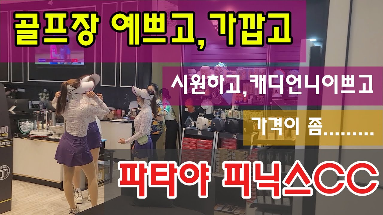 파타야 골프/태국골프의 9번타자/피닉스CC/전홀소개/EP-18