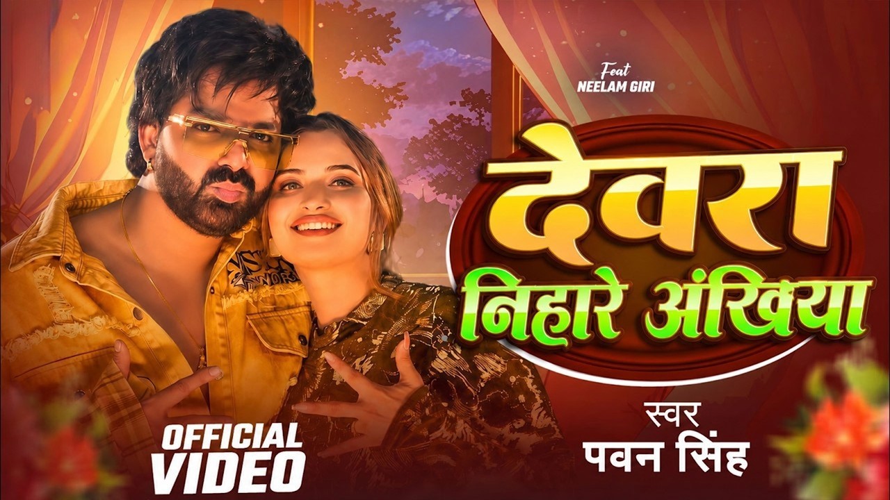 Power Star Pawan Singh | Devra Nihare | VIDEO | Neelam Giri Superhit Bhojpuri Song 2026 #pawansingh