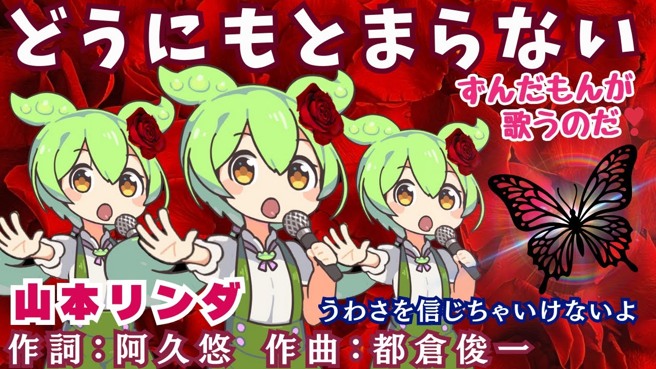 【どうにもとまらない】山本リンダ byずんだもん(VOICEVOX)