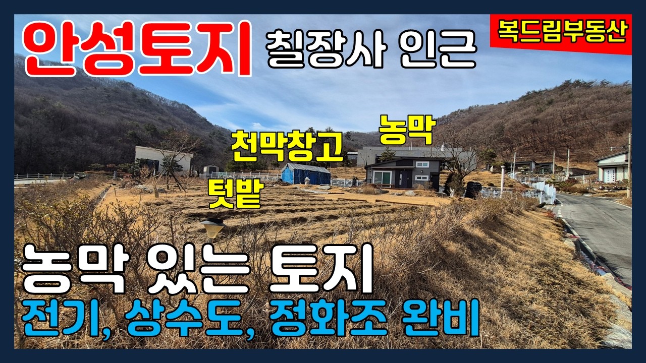 안성토지 전원주택지 칠장사 인근 농막 있는 토지 산세 좋고 축사 철탑 없는 청정지역, 전기, 상수도, 정화조 시설 완비한 토지 약 303평 매매