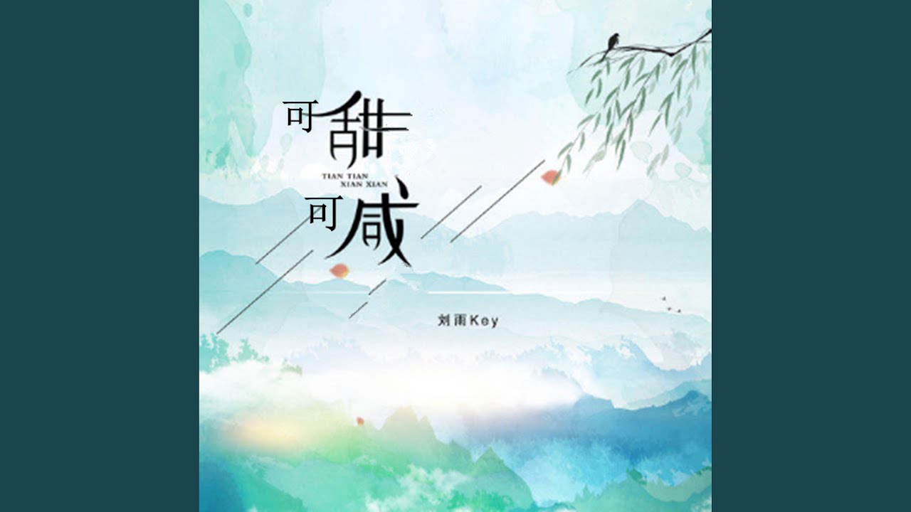 可甜可咸 (女声版)
