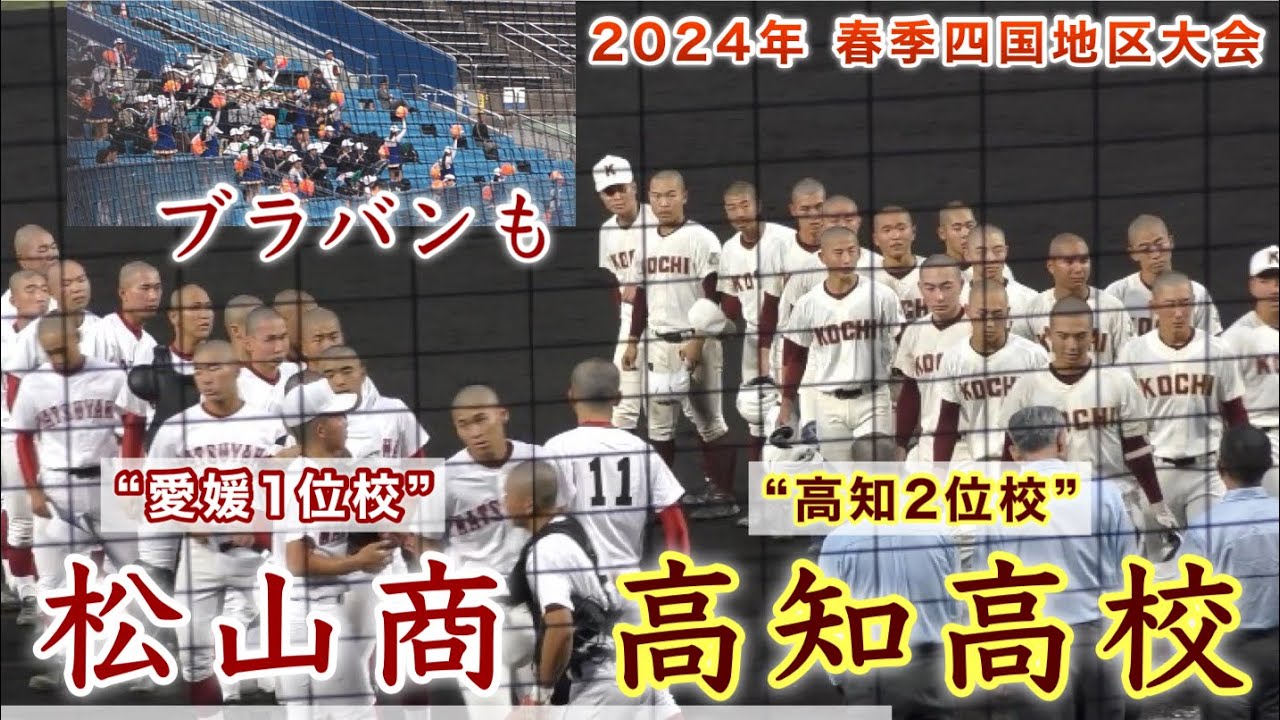 『松山商“愛媛1位校”vs高知高校“高知2位校” ダイジェスト』センバツ帰りの高知に夏将軍が挑む  2024年春季四国大会