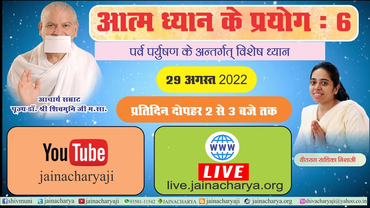 15. शुक्ल ध्यान प्रयोग - 29 अगस्त 2022  पर्युषण छठा  दिन