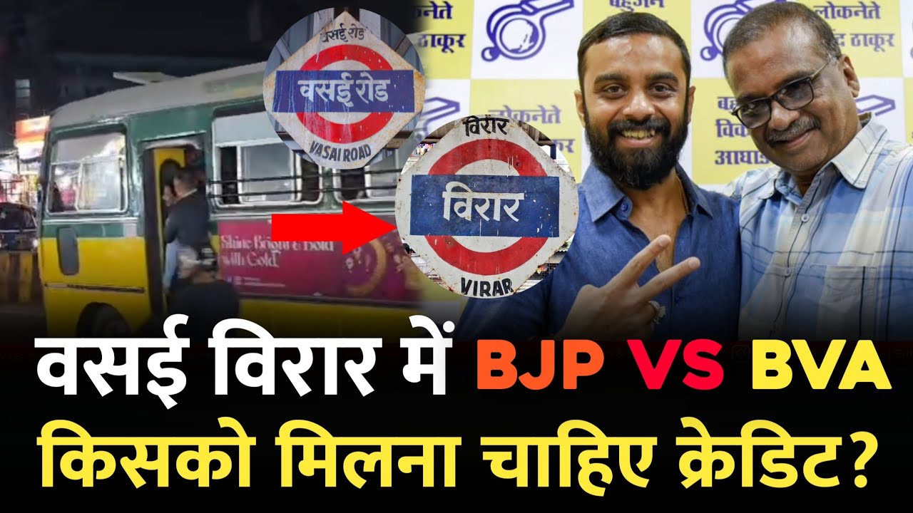 वसई विरार में BVA बनाम BJP, किसको मिलना चाहिए क्रेडिट? | Vasai Virar | Mumbai | Vasai Mumbai