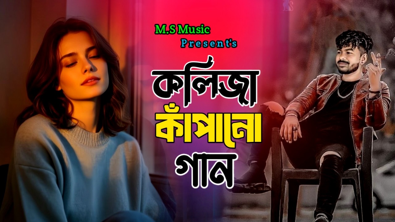 valobase doka deli korli kotin ottacher😥Bangla New Sad Song  Bangla Sad  2026 সেরা কষ্টের বাংলা গান