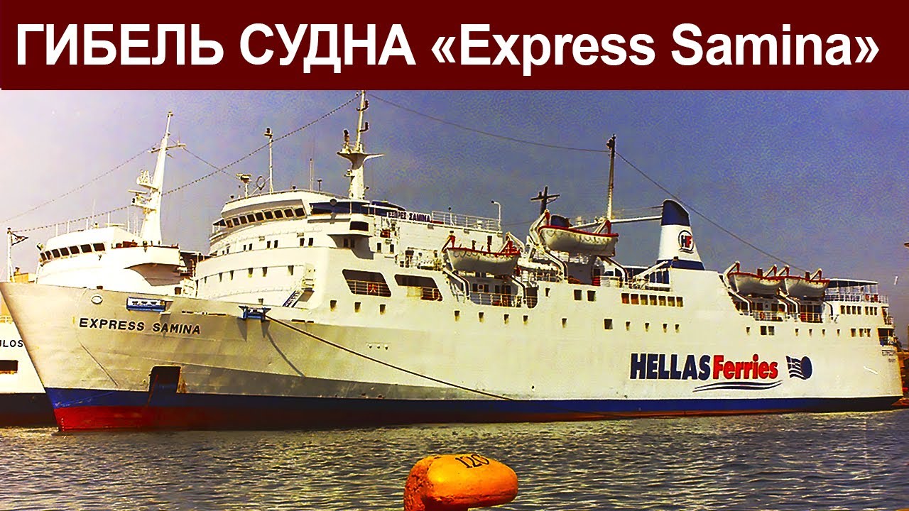 Гибель судна Express Samina.