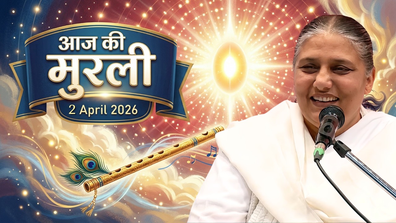 आज की मुरली | Aaj ki Murli | 2 Apr 2026 BK Murli | Daily Murli in Hindi | 2-4-2026 - BK Usha Didi