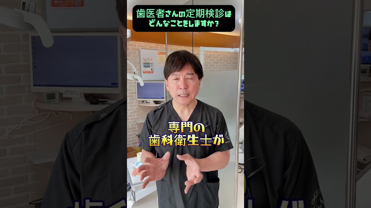 歯医者さんの定期検診はどんなことをするんですか？　＃なかの歯科　＃歯医者　＃岡山　＃定期健診　＃メンテナンス　＃shorts