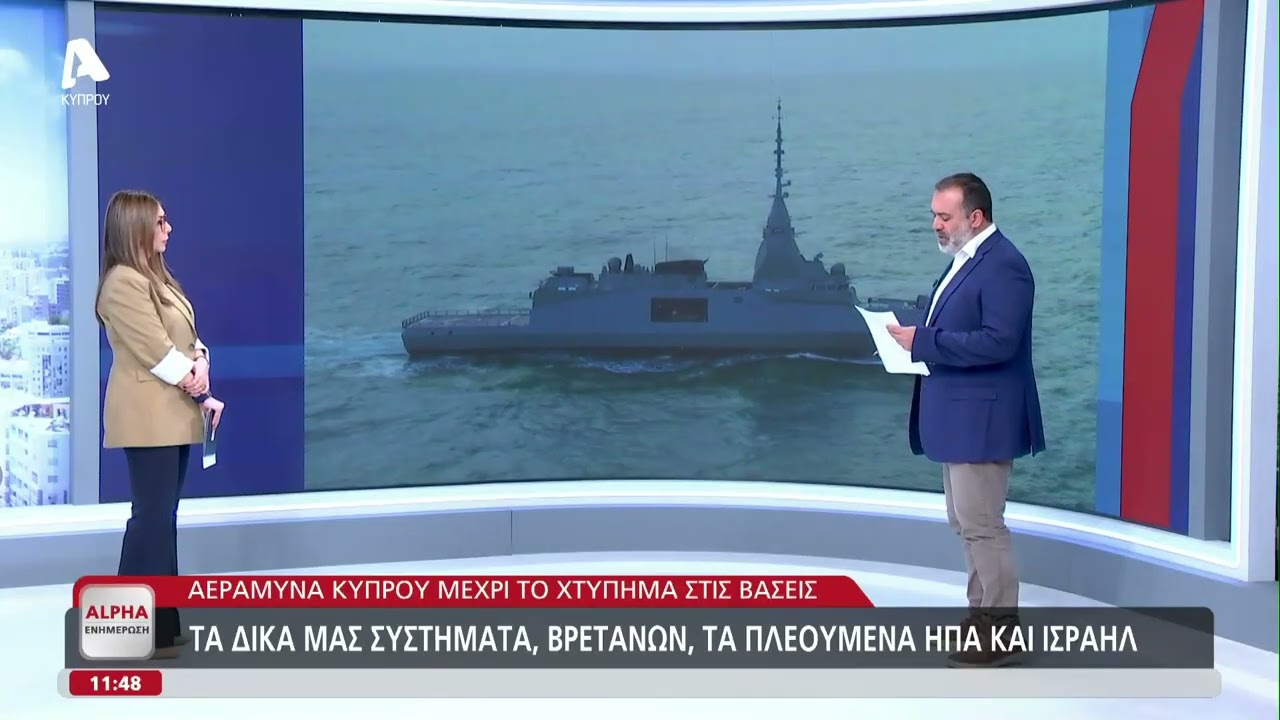 Σε Κυπριακά νερά οι Ελληνικές φρεγάτες «Κίμων» και «Ψαρά» | AlphaNews Live