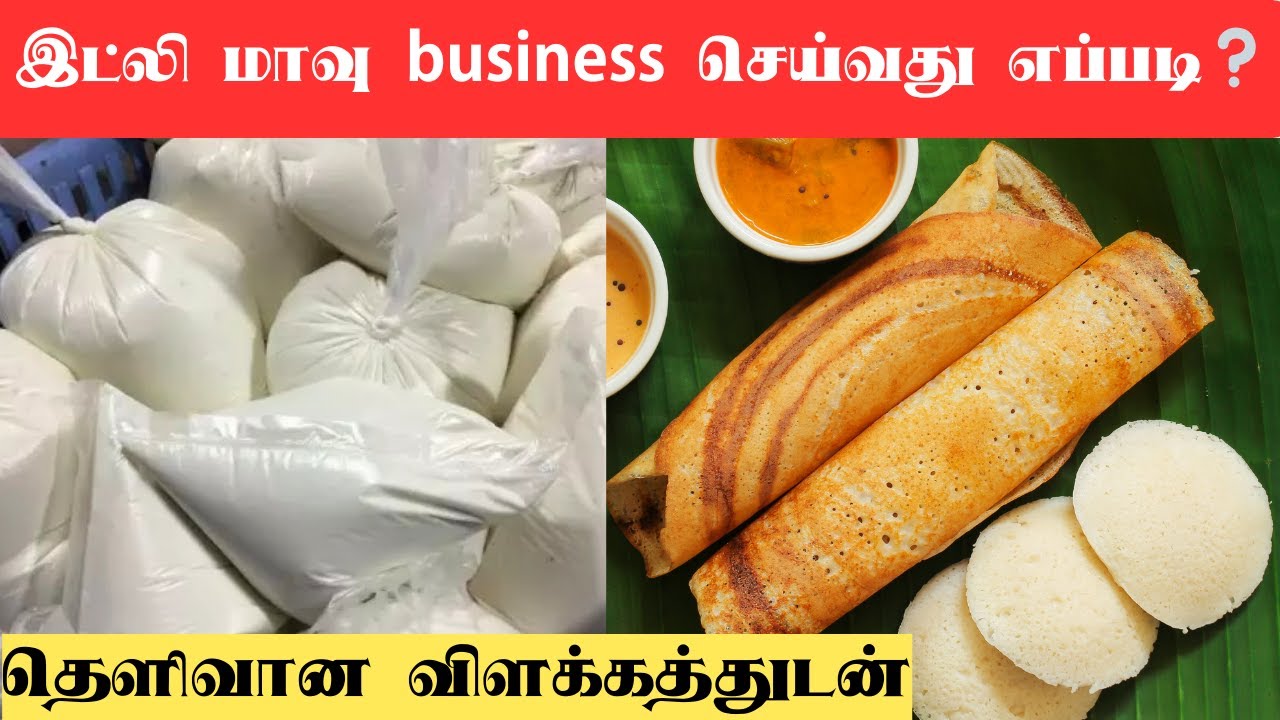 இட்லி மாவு business செய்வது எப்படி❔ #kovaisagotharigal #idlydosabatter #idlybatter #இட்லிமாவு