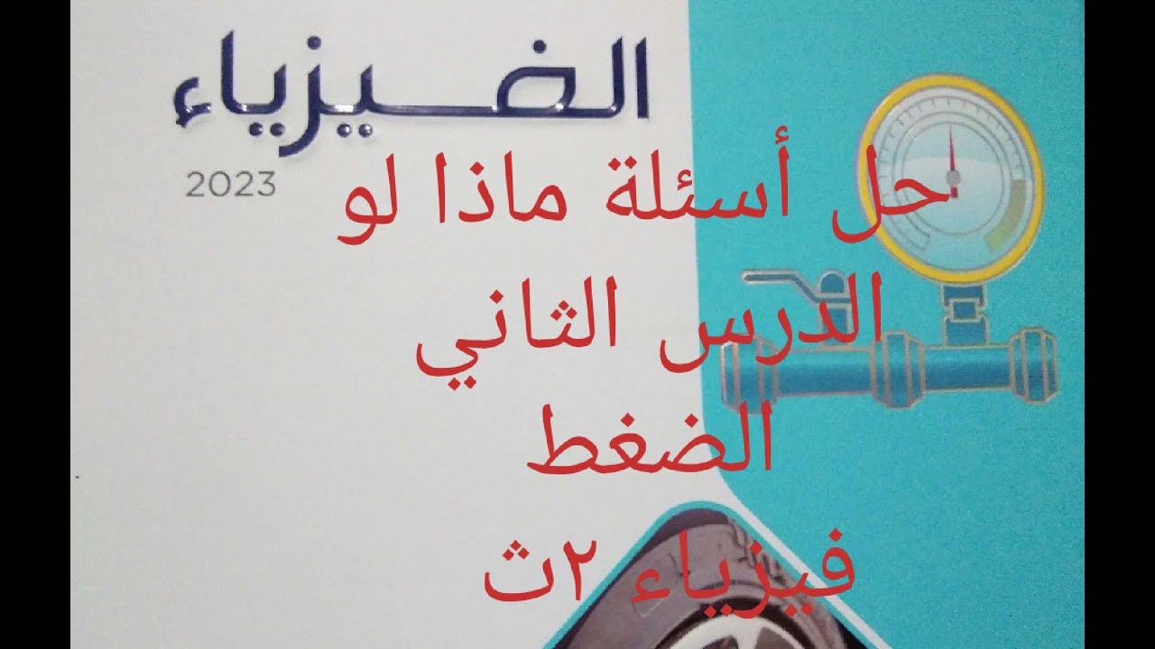 حل أسئلة ماذا لو.  ... الدرس الثاني الضغط.. فيزياء ٢ث
