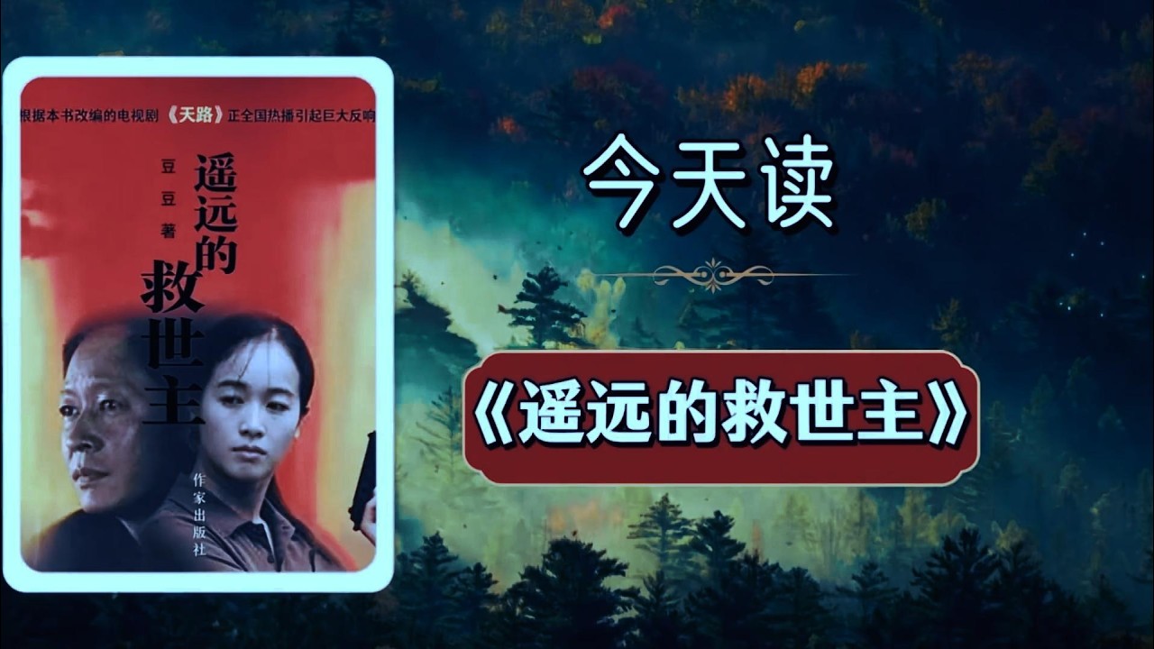 强势文化造就强者，弱势文化造就弱者  精读《遥远的救世主》，揭开命运真相！#遥远的救世主 #天道 #文化属性丁元英 #商战 #人性
