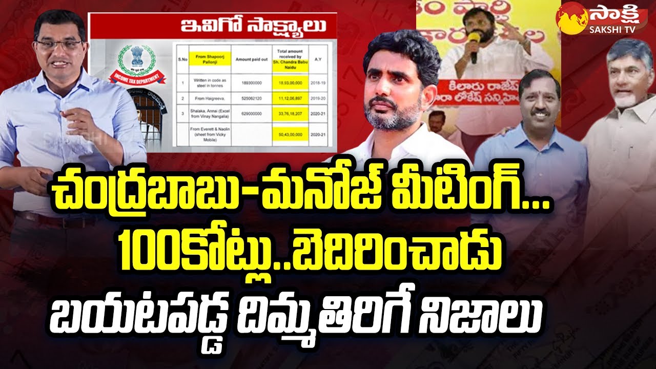 Chandrababu Scam - IT Department Evidence | Detail Analysis on CBN Case With Evidences@SakshiTV
