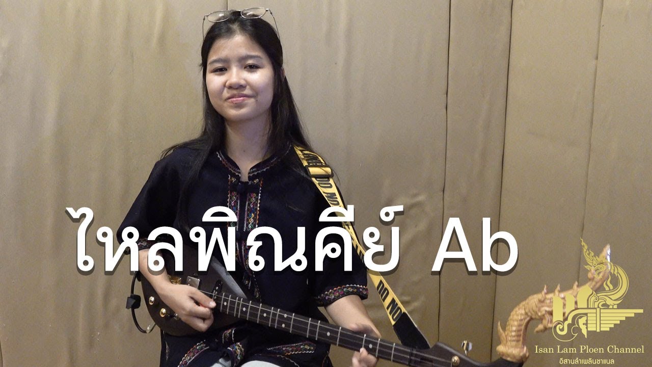 กิ๊ฟน้อย พนมไพร ไหลพิณลายแห่ คีย์ Ab แบบจ๊วดๆ【Isan Lam Ploen】