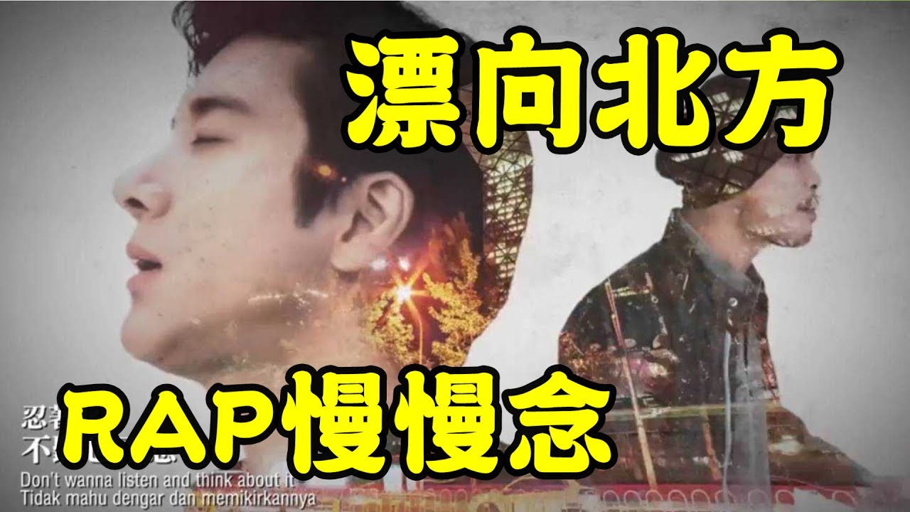 漂向北方rap慢慢念教學/歌詞