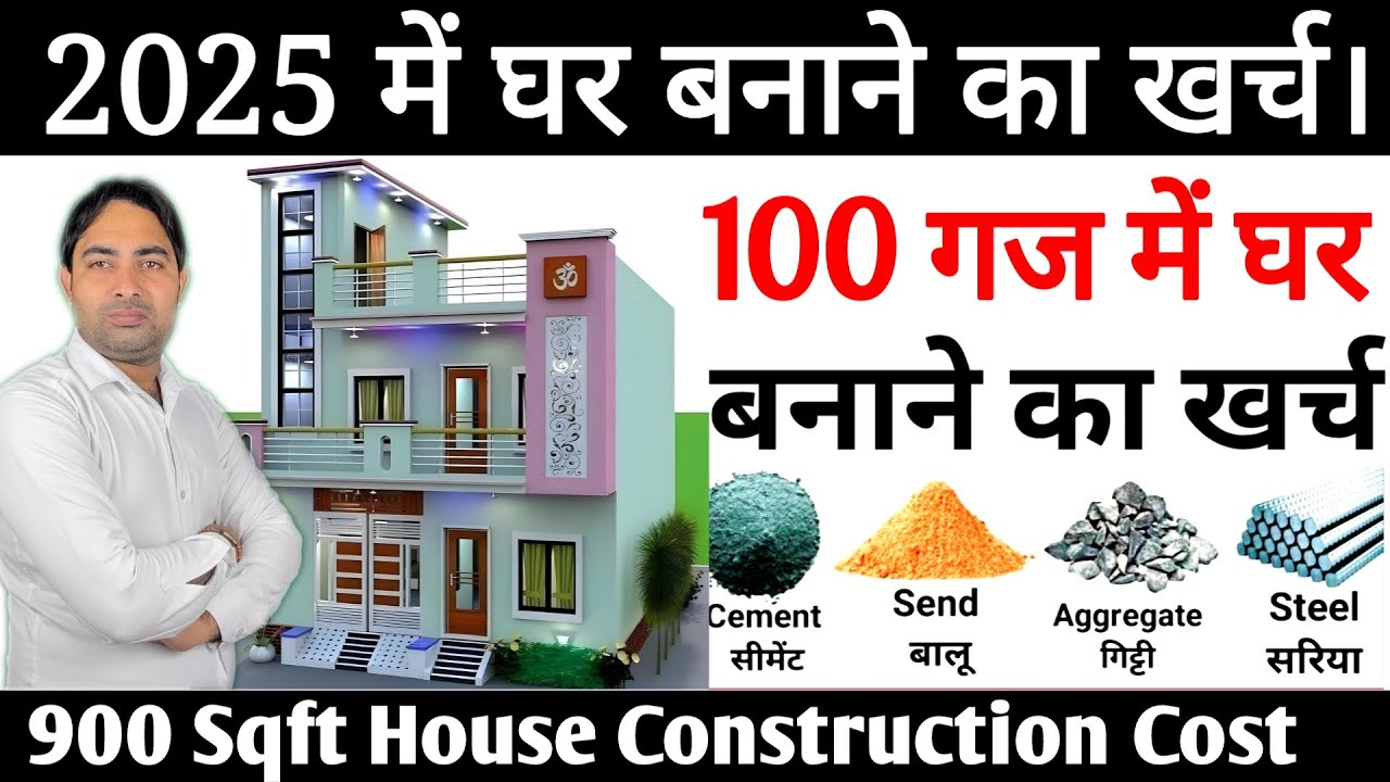 100 गज में घर बनाने का खर्च, 2025 मे । 100 yard House Construction Cost . #houseconstructioncost