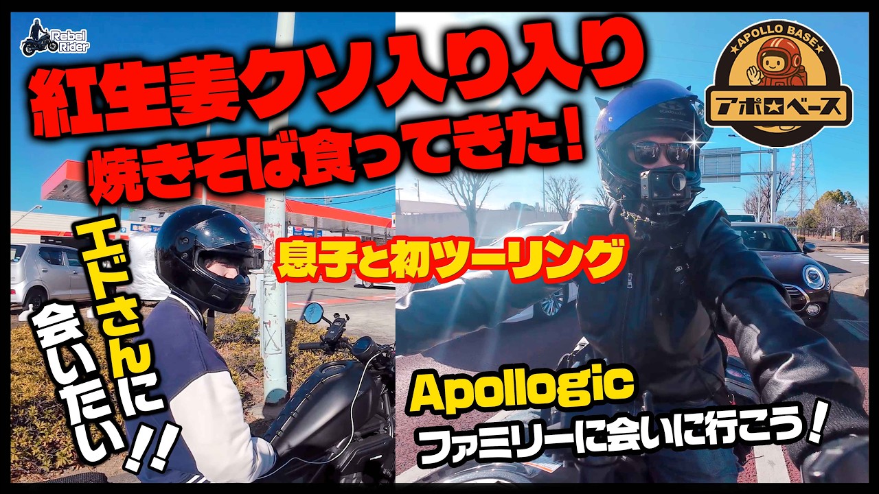 【Apollogic】息子と初ツーリング!!紅生姜クソ入り入り焼きそばを食べにアポロベースオモウマい店に行ってきたｗ