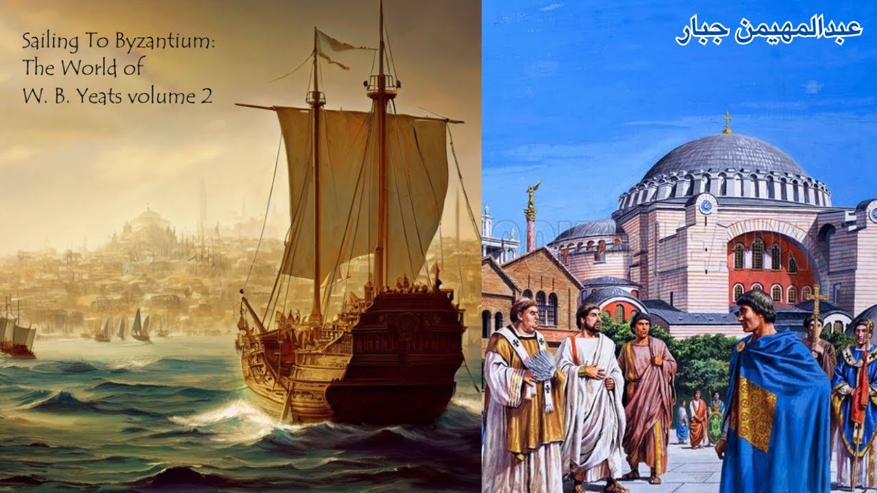 قصيدة الابحار الى بيزنطة للشاعر ويليام بتلر Sailing to Byzantium BY William Butler Yeats بالتفصيل
