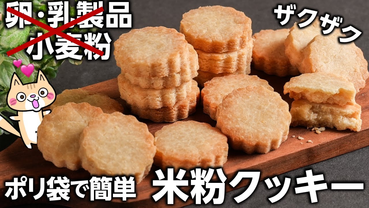 【卵・乳・小麦不使用】ザクザク米粉クッキーの作り方 #グルテンフリー #プラントベース #米粉クッキー