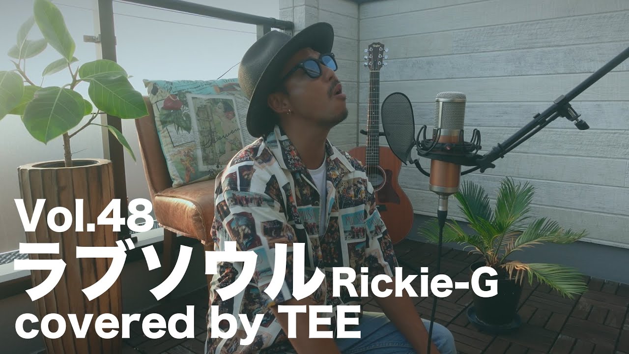 ラブソウル / Rickie-G｜cover by.TEE
