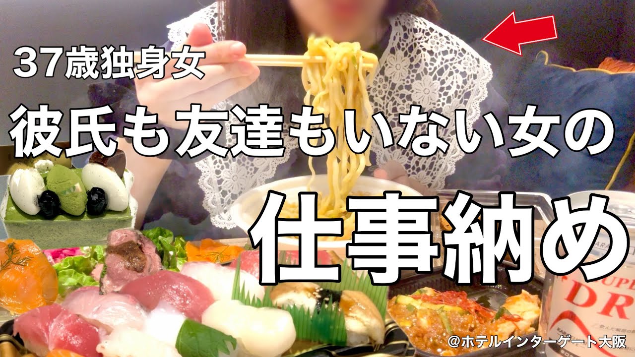 【女ひとり旅】229日間の地獄から解放されたOLの仕事納め、デパ地下で爆買いして暴飲暴食をする夜。不摂生は続くよどこまでも【ビジホ飲み】