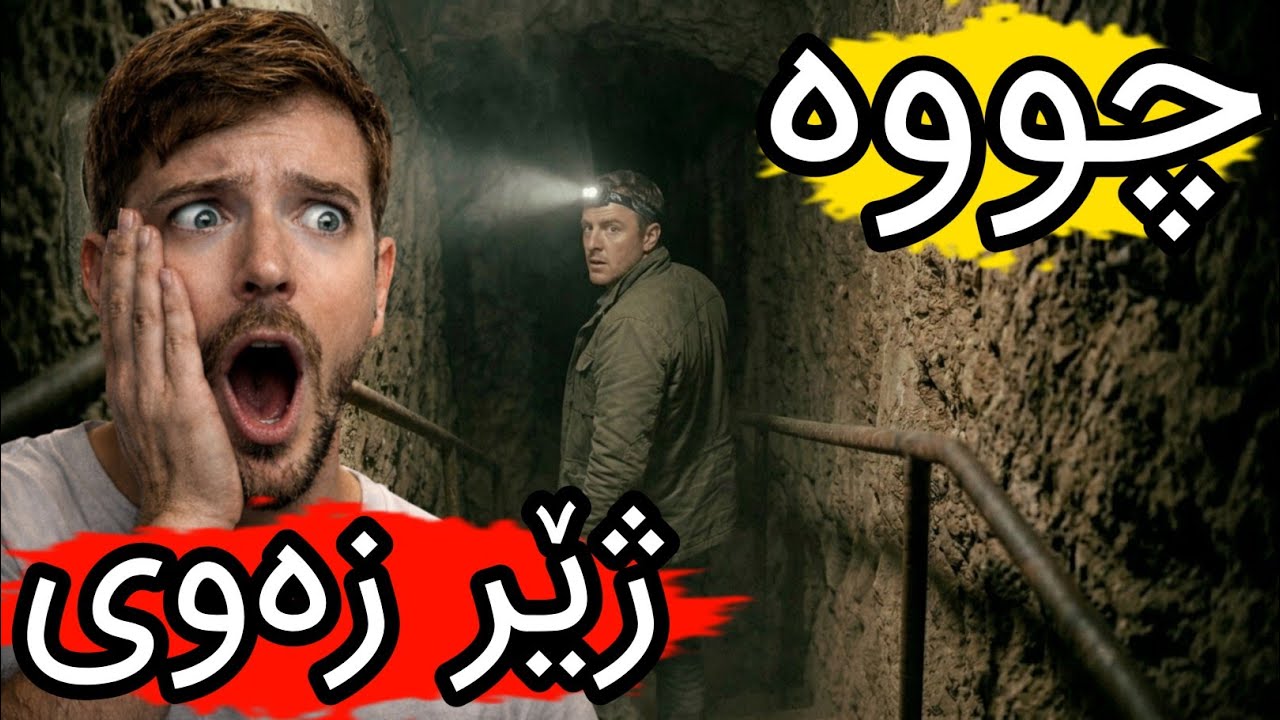 مستەربیست ، ٧ ڕۆژ ژیان لە ژێر زەوی 😲.