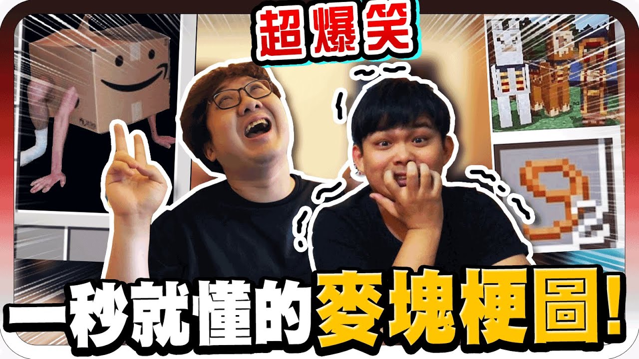 小光笑到崩潰！一秒就懂的Minecraft梗圖！到底如何度過麥塊第一晚？！｜Minecraft梗圖系列 第五屆【黑羽 小光】