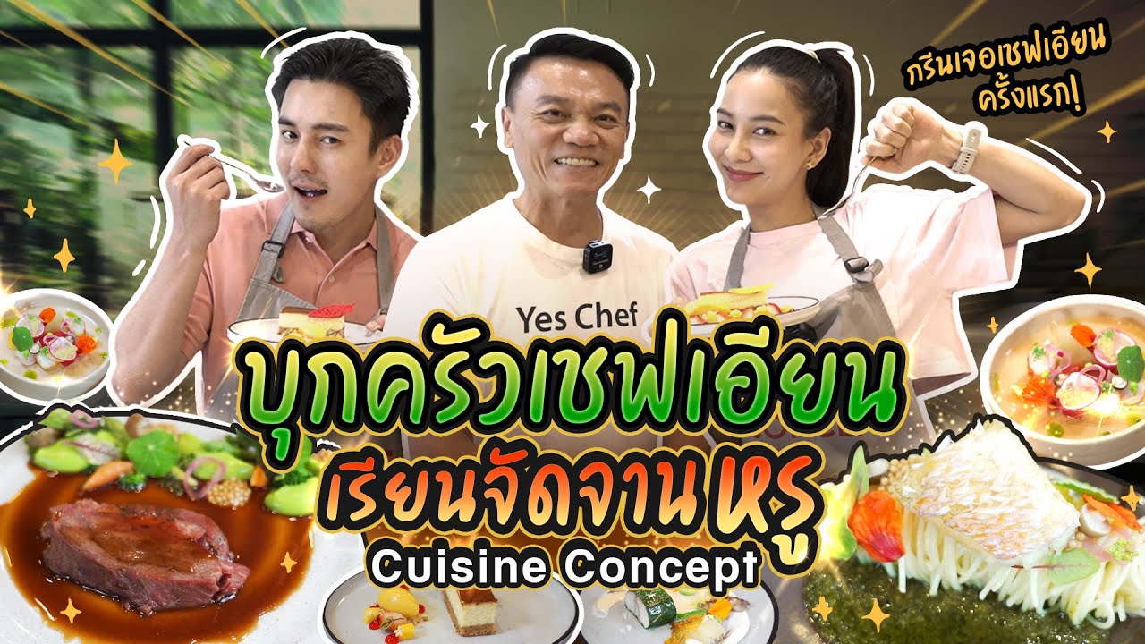 พากรีนเรียนจัดจานครั้งแรกที่ Cuisine Concept  | ทำไม๊ธัน EP.45