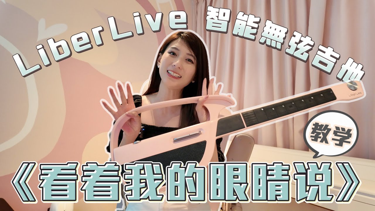 没有音乐基础也能学会《看着我的眼睛说》 ｜智能吉他教学