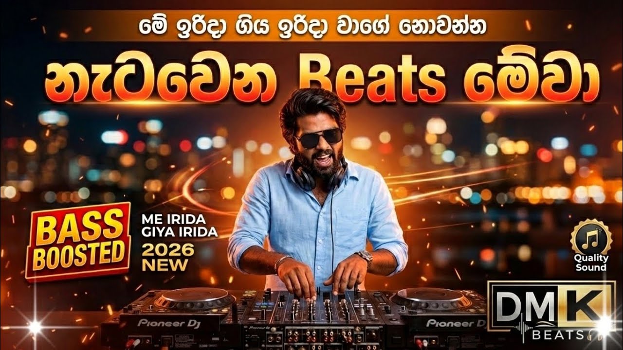 ​මේ ඉරිදා (Remix) - Me Irida Giya Irida Wage | Sinhala Bass Boosted Songs 2026 @DMKbeatsK #foryou 