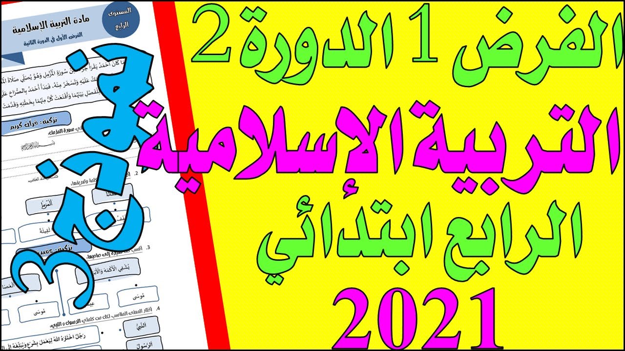 فروض المرحلة الثالثة المستوى الرابع الفرض الأول الدورة الثانية مادة التربية الاسلامية #03