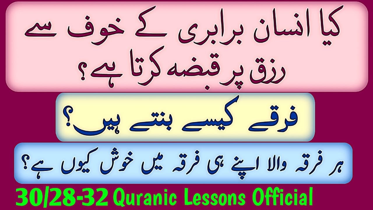 KYA INSAN BRABRI K KHOF SE RIZQ PR QABZA KRTA HAY?|فرقے کیسے؟ ہر فرقہ والا اپنے ہی فرقہ میں خوش کیو؟