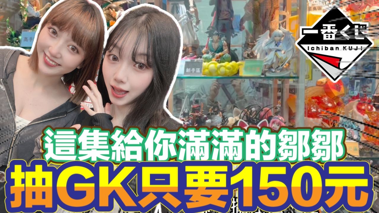一番賞 一番くじ 這GK超級佛 一抽只要150元 這集給你們滿滿的鄒鄒!!!我退下