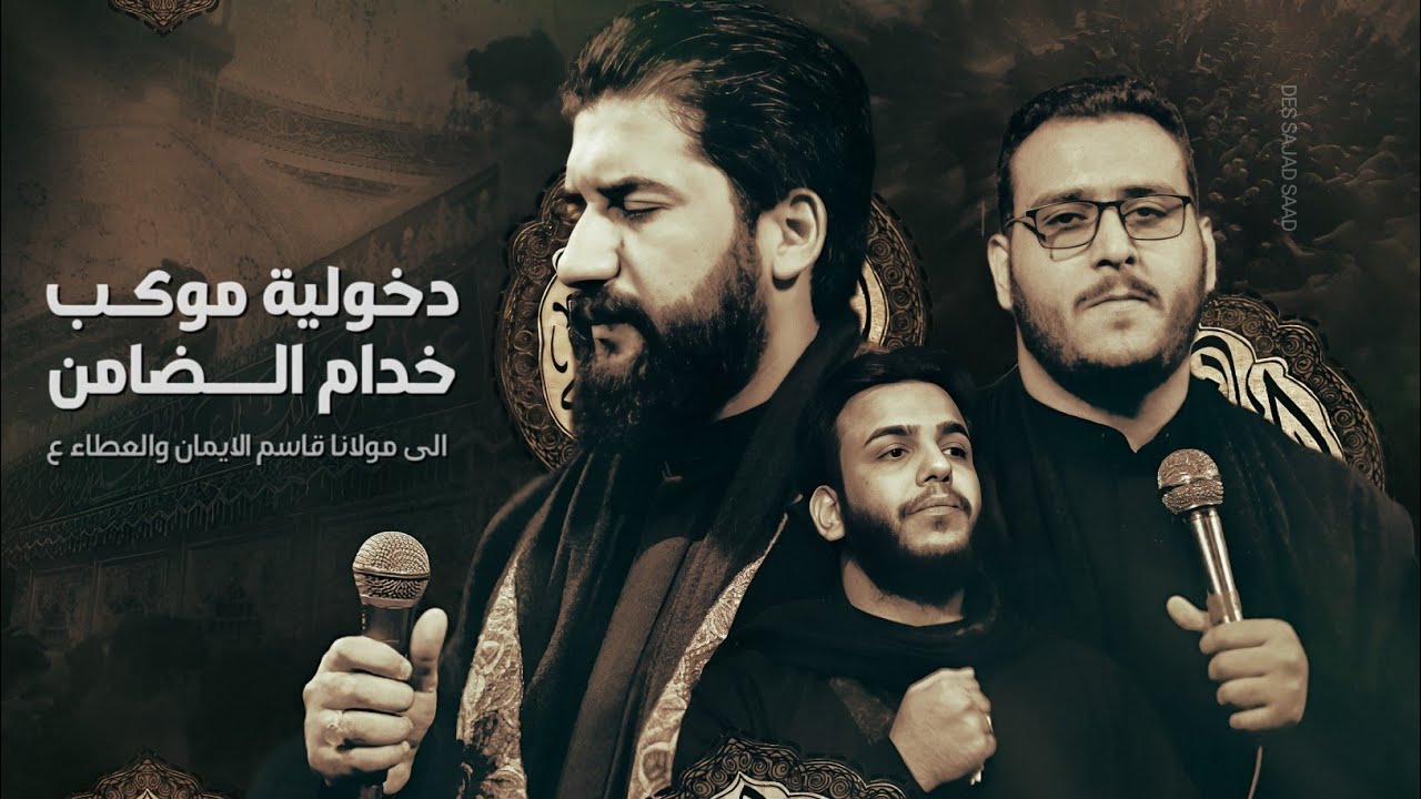 دخولية موكب خدام الضامن ع || الى حـرم الامام القاسم عليه السلام بذكرى أستشهاده 1447 هـ - 2025 م